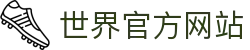 2026世界杯官方(买球)有限公司 - 2026 World Cup